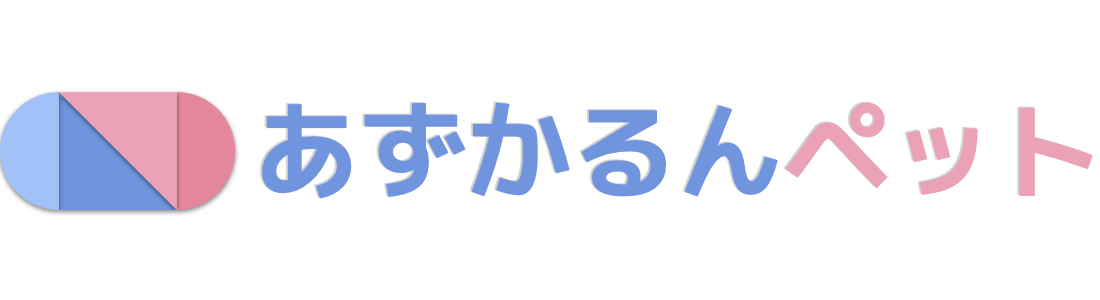 あずかるんペット